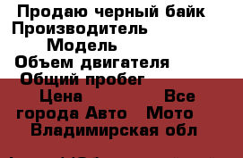 Продаю черный байк › Производитель ­ Honda Shadow › Модель ­ VT 750 aero › Объем двигателя ­ 750 › Общий пробег ­ 15 000 › Цена ­ 318 000 - Все города Авто » Мото   . Владимирская обл.